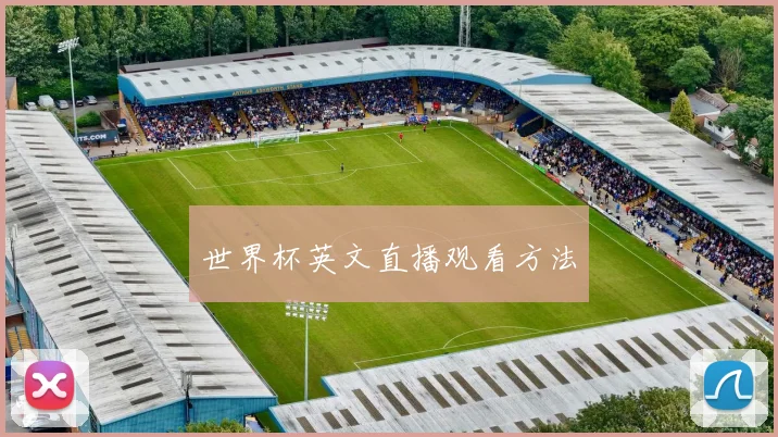 世界杯英文直播观看方法
