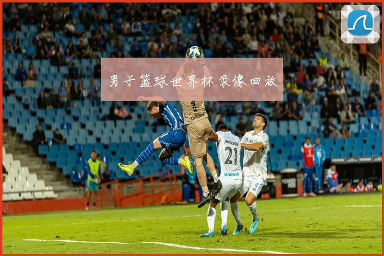 男子篮球世界杯录像回放