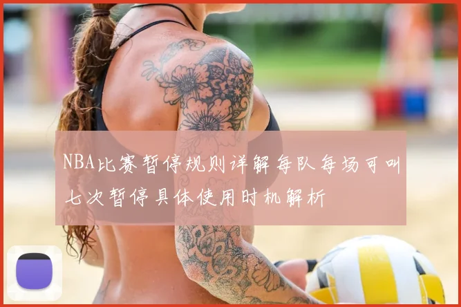 NBA比赛暂停规则详解每队每场可叫七次暂停具体使用时机解析