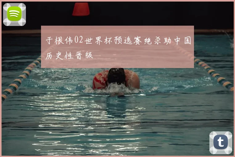 于根伟02世界杯预选赛绝杀助中国历史性晋级