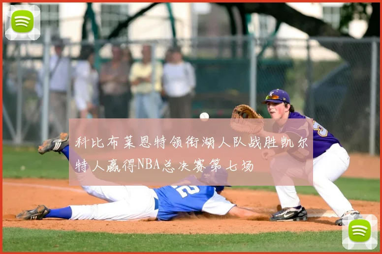 科比布莱恩特领衔湖人队战胜凯尔特人赢得NBA总决赛第七场