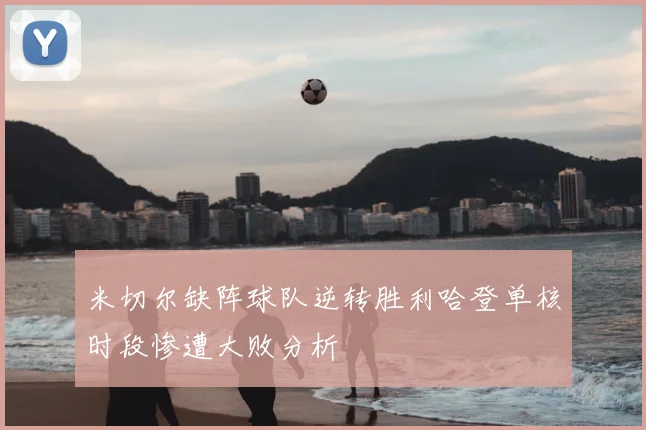 米切尔缺阵球队逆转胜利哈登单核时段惨遭大败分析