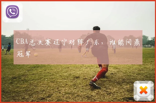 CBA总决赛辽宁对阵广东，谁能问鼎冠军
