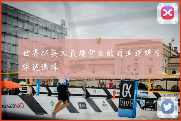 世界杯英文直播背后的商业逻辑与球迷选择