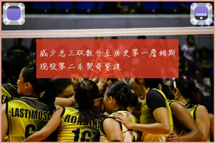 威少总三双数升至历史第一詹姆斯现役第二东契奇紧追