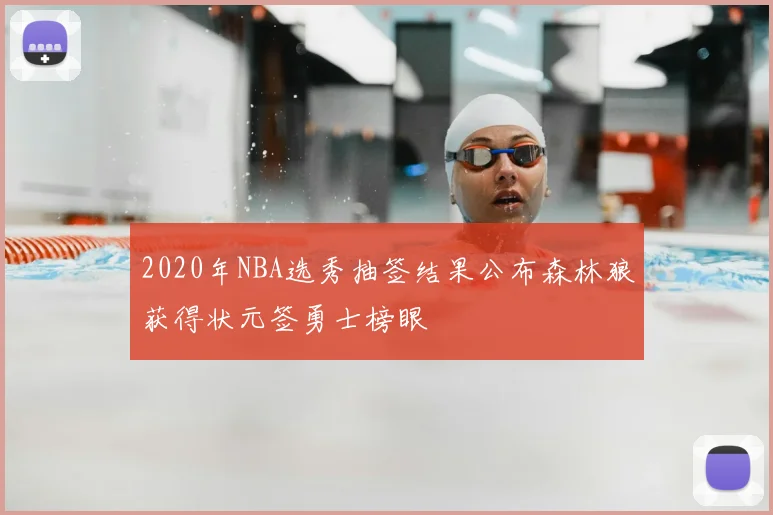 2020年NBA选秀抽签结果公布森林狼获得状元签勇士榜眼