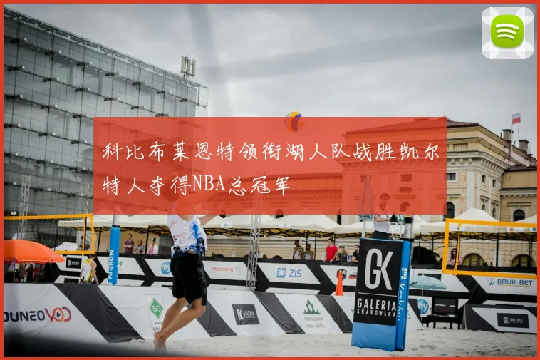 科比布莱恩特领衔湖人队战胜凯尔特人夺得NBA总冠军