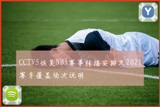 CCTV5恢复NBA赛事转播安排及2021赛季覆盖场次说明