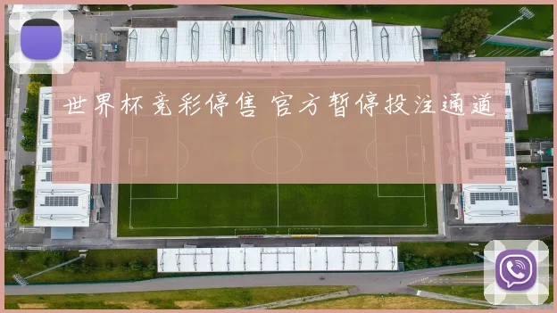 世界杯竞彩停售 官方暂停投注通道