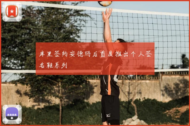 库里签约安德玛后首度推出个人签名鞋系列