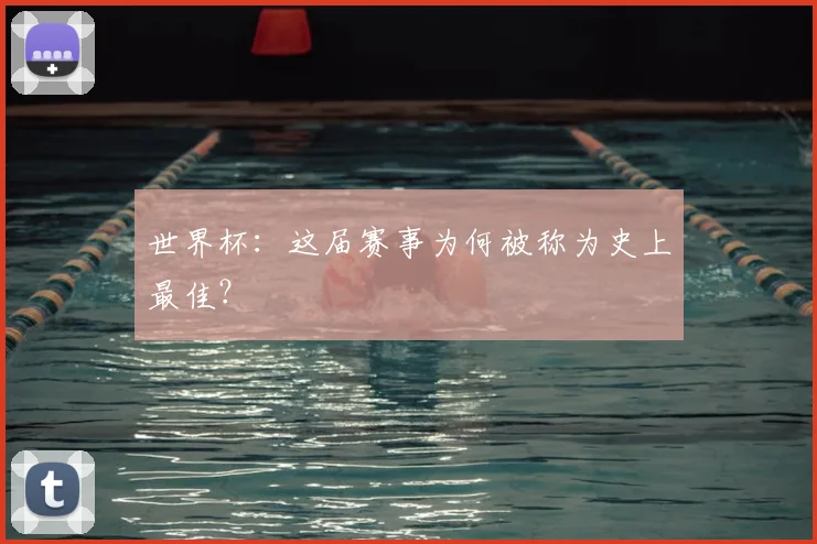 世界杯:这届赛事为何被称为史上最佳?