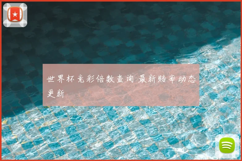 世界杯竞彩倍数查询 最新赔率动态更新
