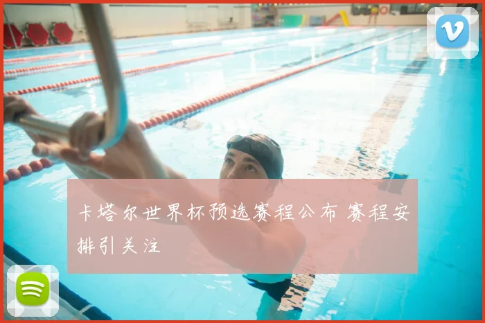 卡塔尔世界杯预选赛程公布 赛程安排引关注