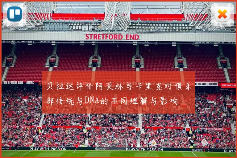 贝拉达评价阿莫林与卡里克对俱乐部传统与DNA的不同理解与影响