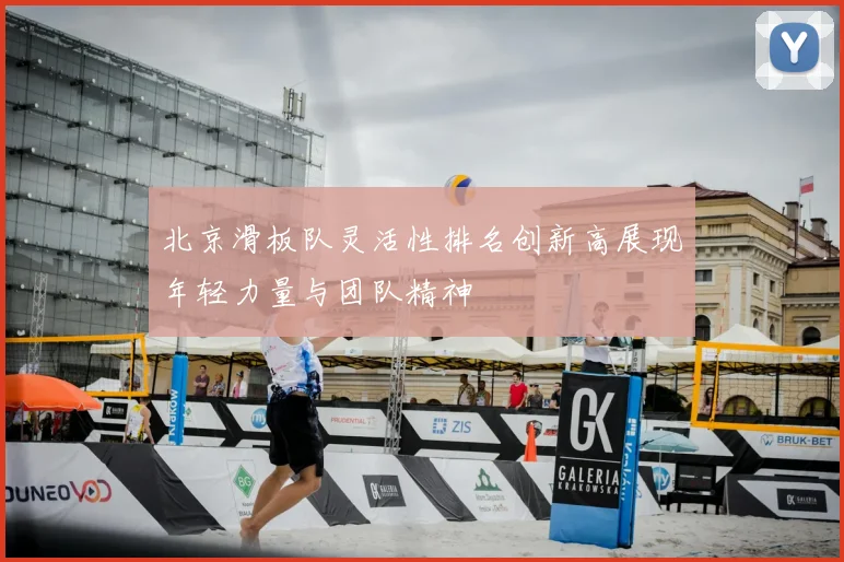 北京滑板队灵活性排名创新高展现年轻力量与团队精神