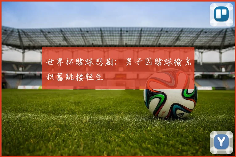 世界杯赌球悲剧:男子因赌球输光积蓄跳楼轻生