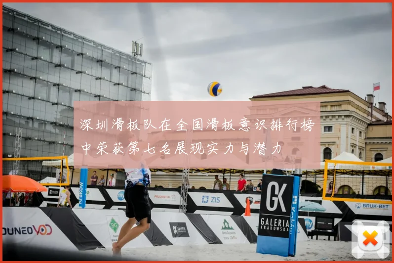深圳滑板队在全国滑板意识排行榜中荣获第七名展现实力与潜力