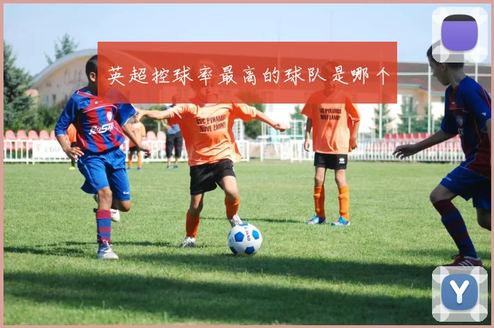 英超控球率最高的球队是哪个