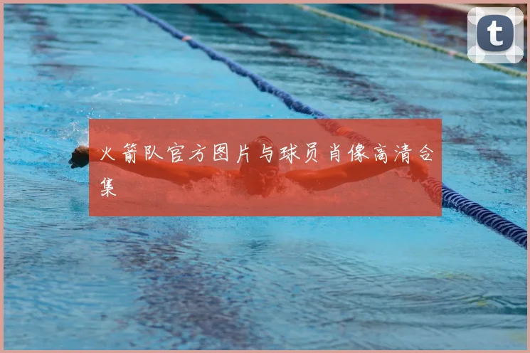 火箭队官方图片与球员肖像高清合集
