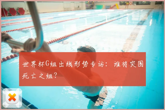 世界杯G组出线形势专访：谁将突围死亡之组？