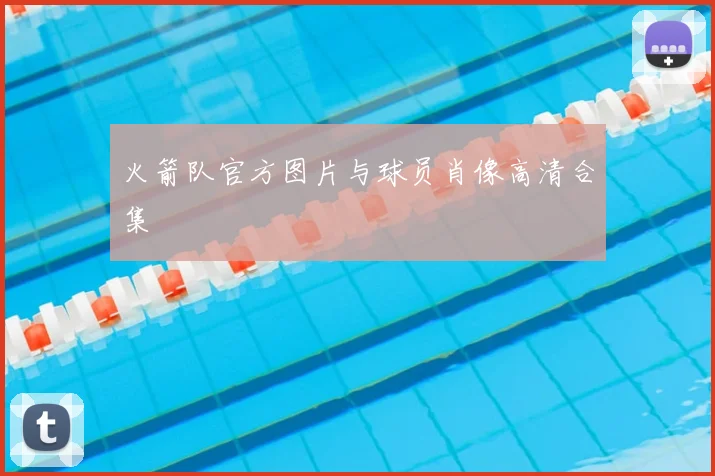 火箭队官方图片与球员肖像高清合集