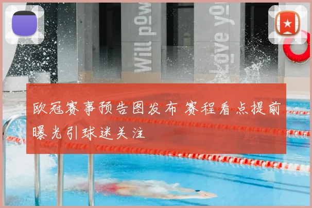 欧冠赛事预告图发布 赛程看点提前曝光引球迷关注