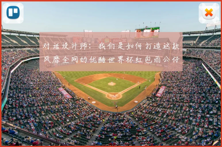 对话设计师:我们是如何打造这款风靡全网的优酷世界杯红包雨公仔的?
