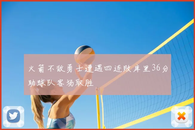 火箭不敌勇士遭遇四连败库里36分助球队客场取胜