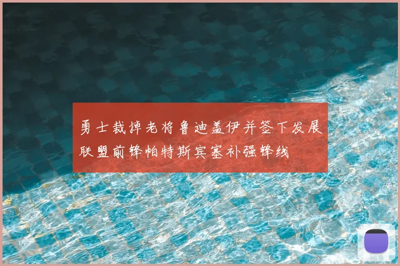 勇士裁掉老将鲁迪盖伊并签下发展联盟前锋帕特斯宾塞补强锋线