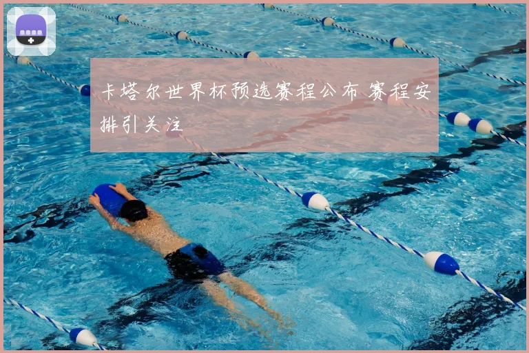 卡塔尔世界杯预选赛程公布 赛程安排引关注