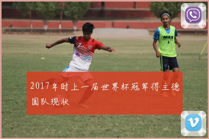 2017年时上一届世界杯冠军得主德国队现状