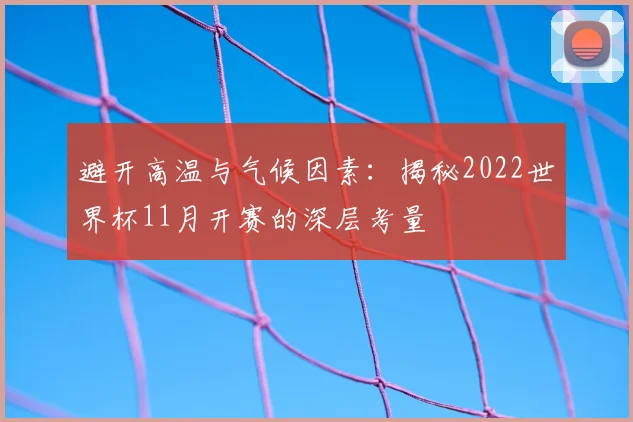 避开高温与气候因素：揭秘2022世界杯11月开赛的深层考量