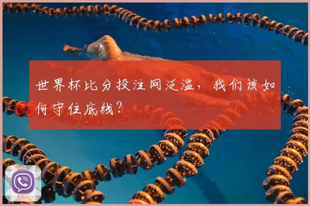世界杯比分投注网泛滥，我们该如何守住底线？