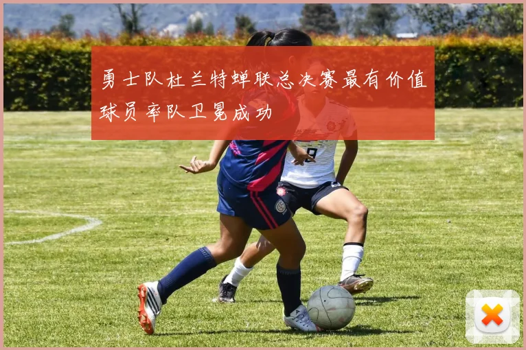 勇士队杜兰特蝉联总决赛最有价值球员率队卫冕成功