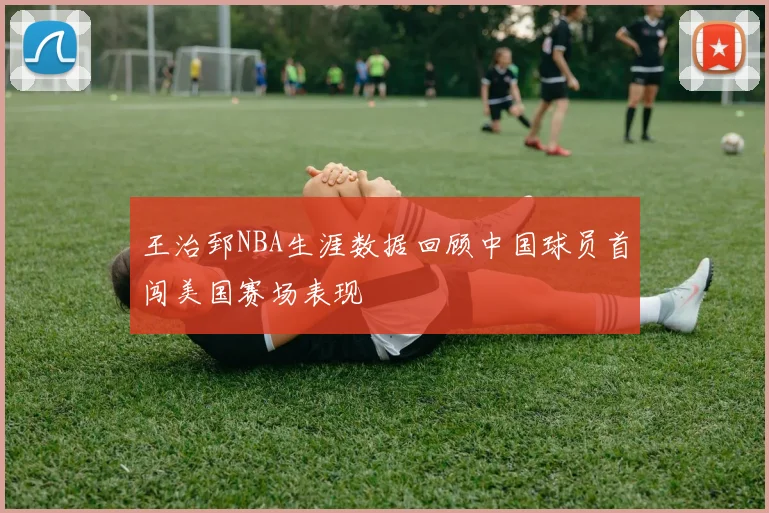 王治郅NBA生涯数据回顾中国球员首闯美国赛场表现