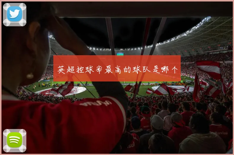 英超控球率最高的球队是哪个