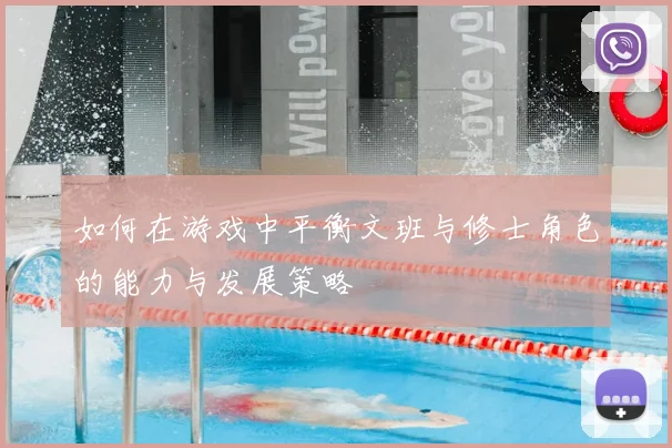 如何在游戏中平衡文班与修士角色的能力与发展策略