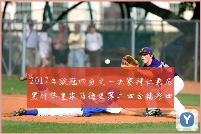 2017年欧冠四分之一决赛拜仁慕尼黑对阵皇家马德里第二回合精彩回顾