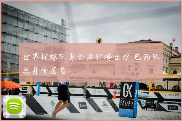 世界杯球队身价排行榜出炉 巴西队总身价居首