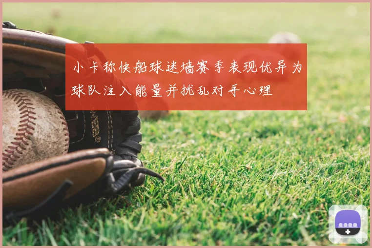 小卡称快船球迷墙赛季表现优异为球队注入能量并扰乱对手心理