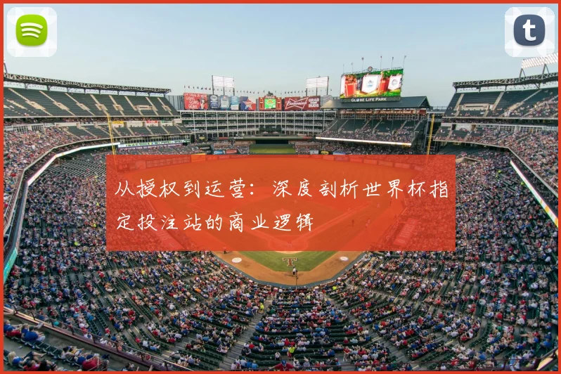 从授权到运营：深度剖析世界杯指定投注站的商业逻辑
