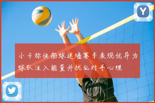 小卡称快船球迷墙赛季表现优异为球队注入能量并扰乱对手心理