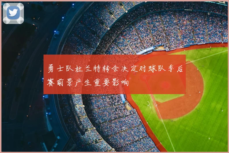 勇士队杜兰特转会决定对球队季后赛前景产生重要影响