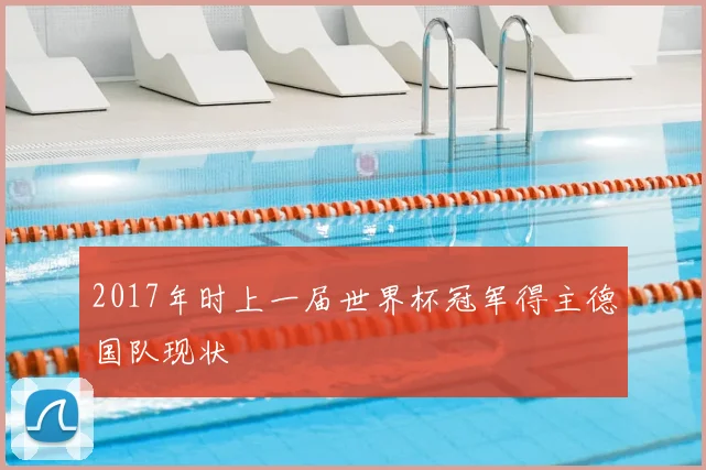 2017年时上一届世界杯冠军得主德国队现状