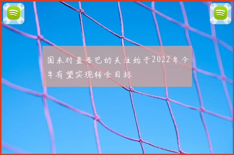 国米对查洛巴的关注始于2022年今年有望实现转会目标