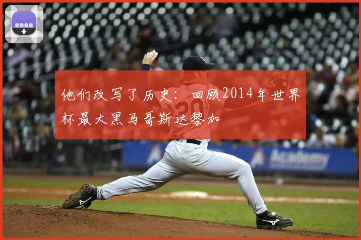 他们改写了历史:回顾2014年世界杯最大黑马哥斯达黎加