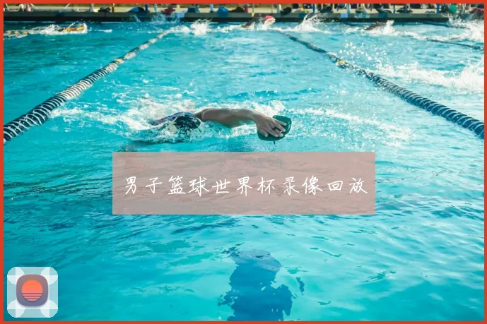 男子篮球世界杯录像回放