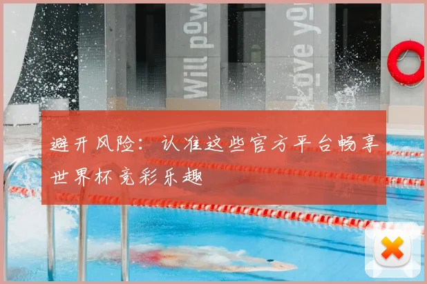避开风险：认准这些官方平台畅享世界杯竞彩乐趣