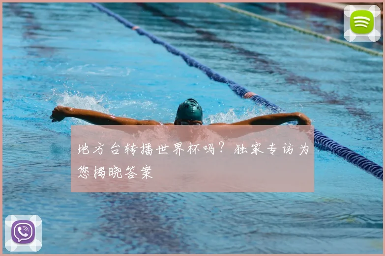 地方台转播世界杯吗？独家专访为您揭晓答案