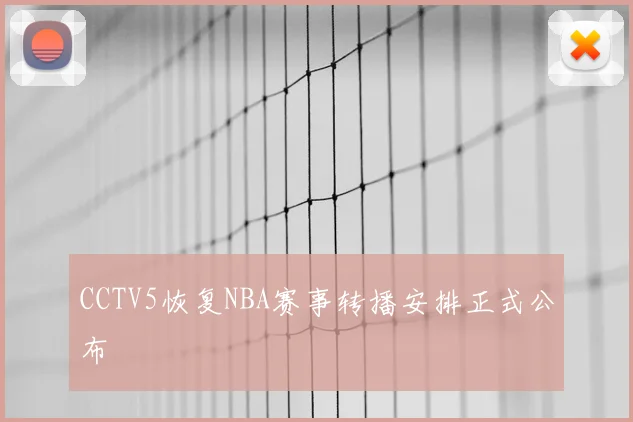 CCTV5恢复NBA赛事转播安排正式公布